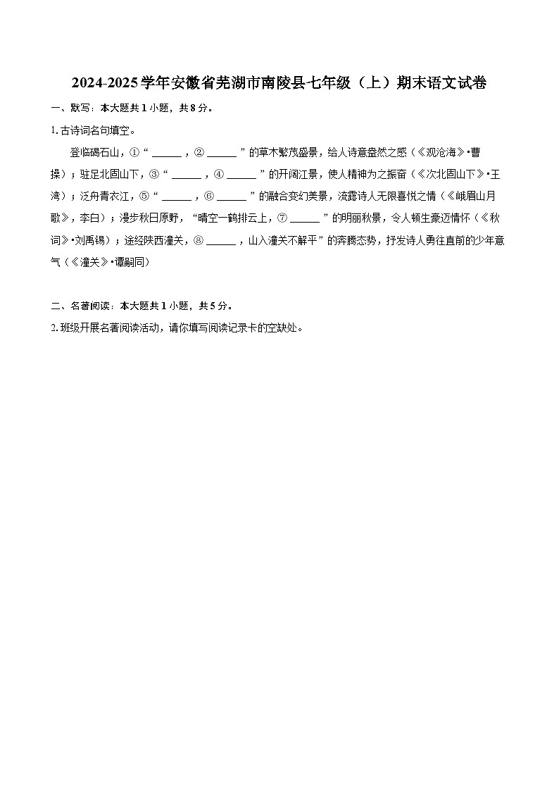 2024-2025学年安徽省芜湖市南陵县七年级(上)期末语文试卷(含详细答案解析)第1页