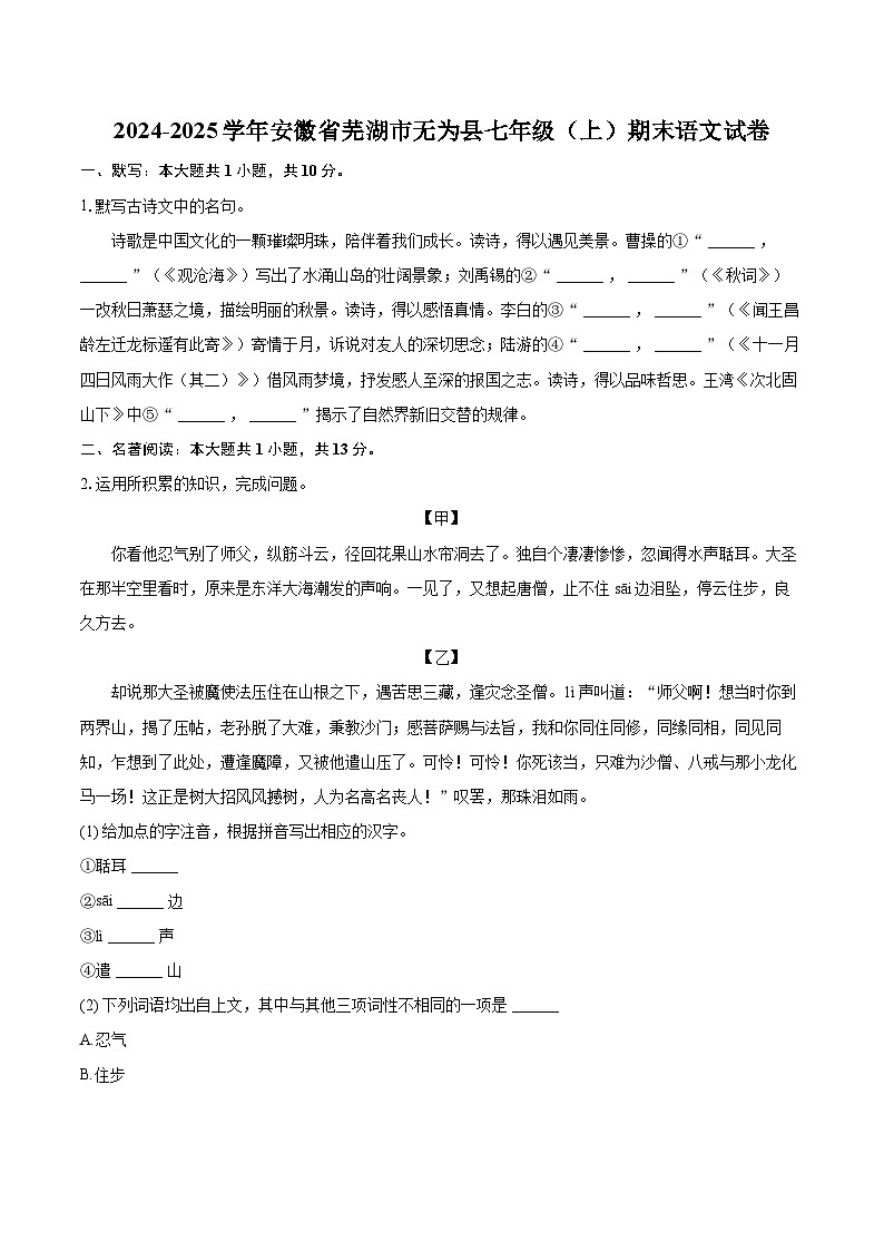 2024-2025学年安徽省芜湖市无为县七年级(上)期末语文试卷(含详细答案解析)第1页