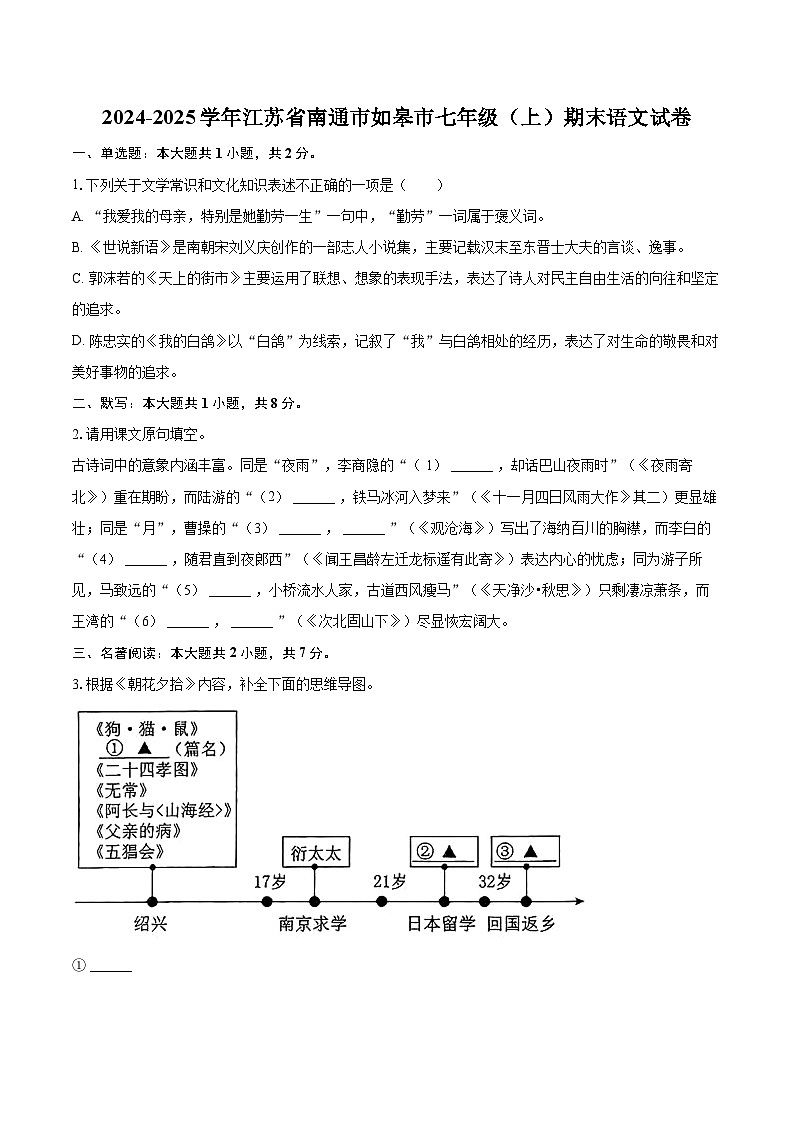 2024-2025学年江苏省南通市如皋市七年级(上)期末语文试卷(含详细答案解析)第1页