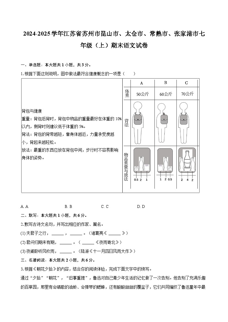 2024-2025学年江苏省苏州市昆山市、太仓市、常熟市、张家港市七年级(上)期末语文试卷(含详细答案解析)第1页
