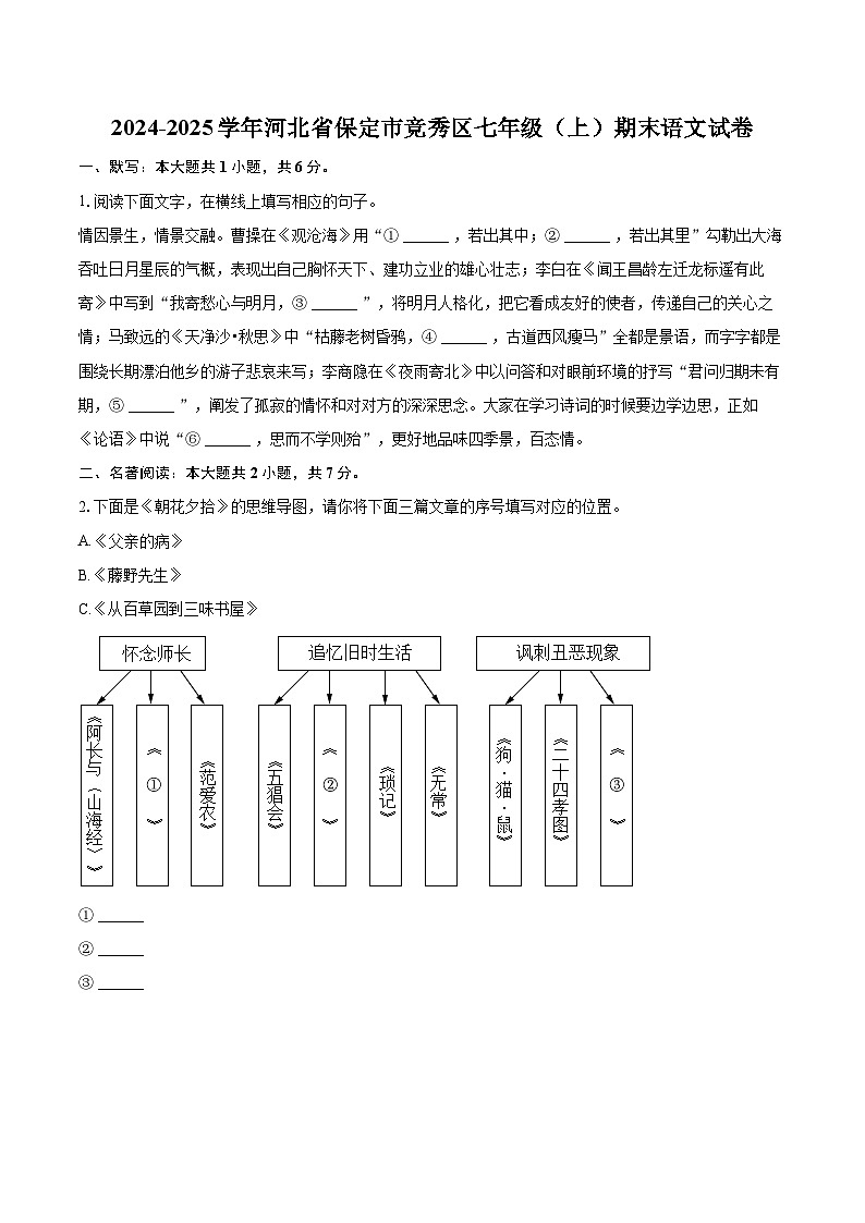 2024-2025学年河北省保定市竞秀区七年级(上)期末语文试卷(含详细答案解析)第1页
