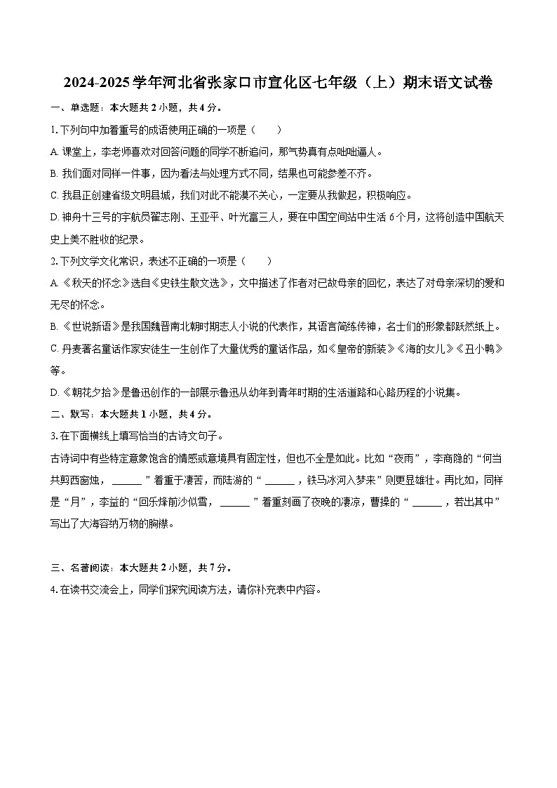 2024-2025学年河北省张家口市宣化区七年级(上)期末语文试卷(含详细答案解析)第1页