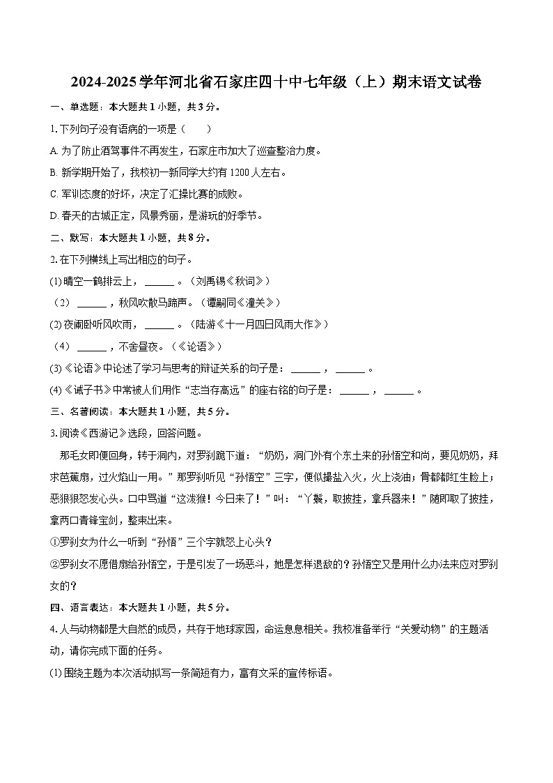 2024-2025学年河北省石家庄四十中七年级(上)期末语文试卷(含详细答案解析)第1页
