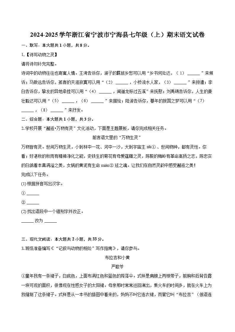 2024-2025学年浙江省宁波市宁海县七年级(上)期末语文试卷(含详细答案解析)第1页