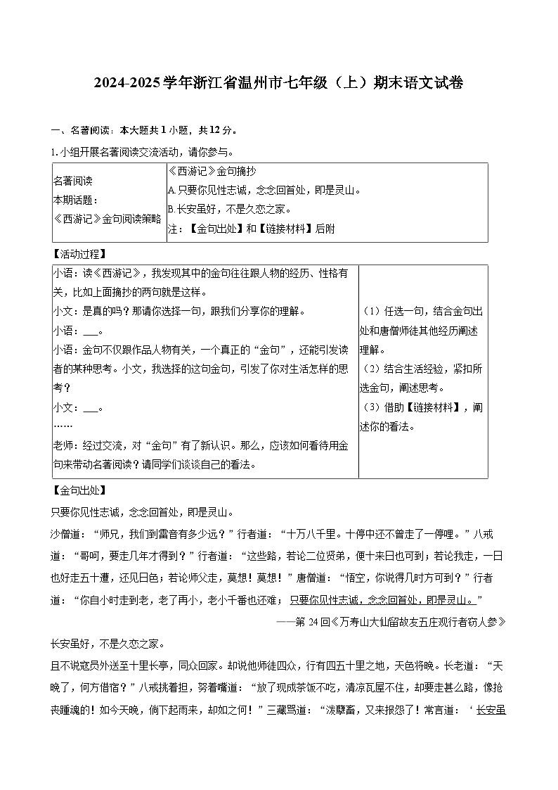 2024-2025学年浙江省温州市七年级(上)期末语文试卷(含详细答案解析)第1页