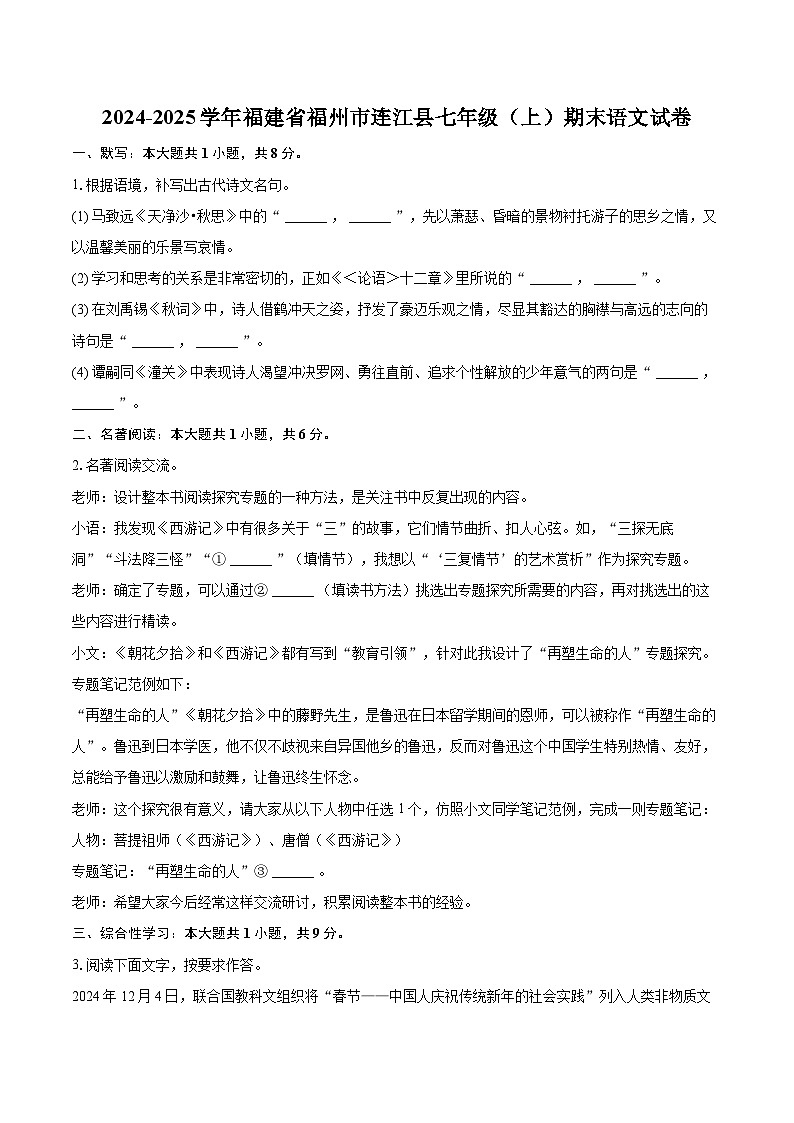2024-2025学年福建省福州市连江县七年级(上)期末语文试卷(含详细答案解析)第1页
