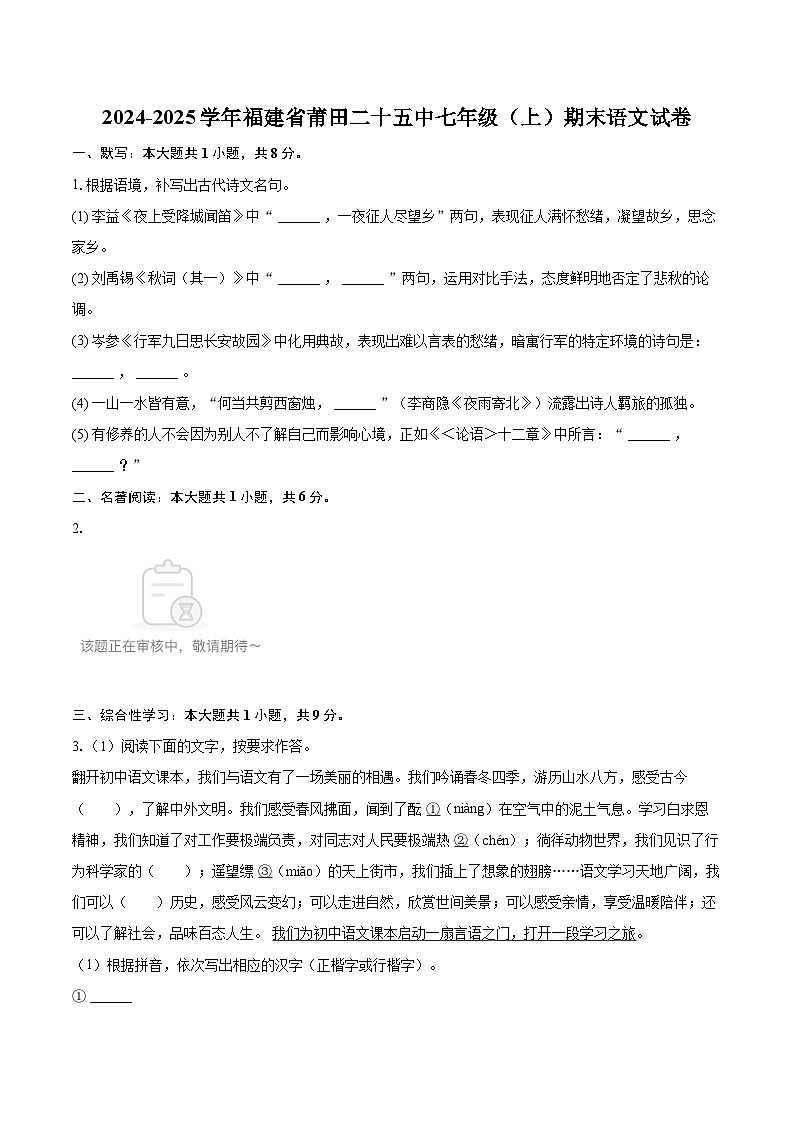 2024-2025学年福建省莆田二十五中七年级(上)期末语文试卷(含详细答案解析)第1页