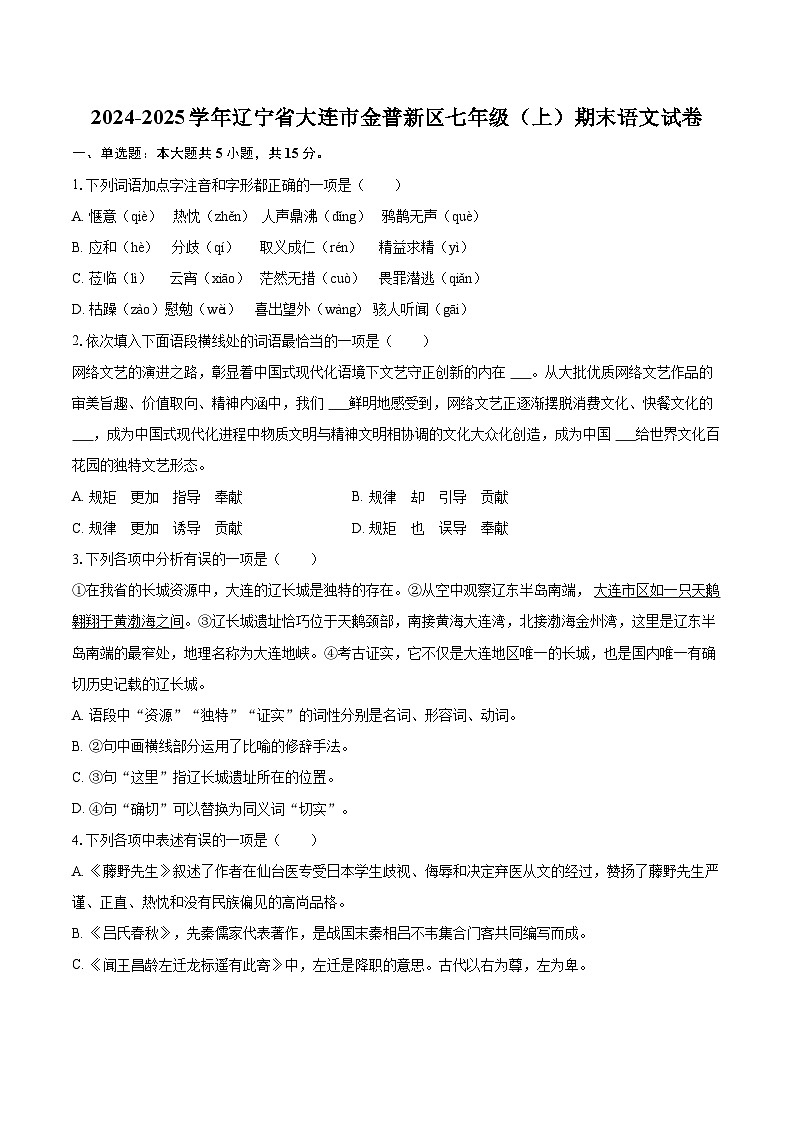 2024-2025学年辽宁省大连市金普新区七年级(上)期末语文试卷(含详细答案解析)第1页