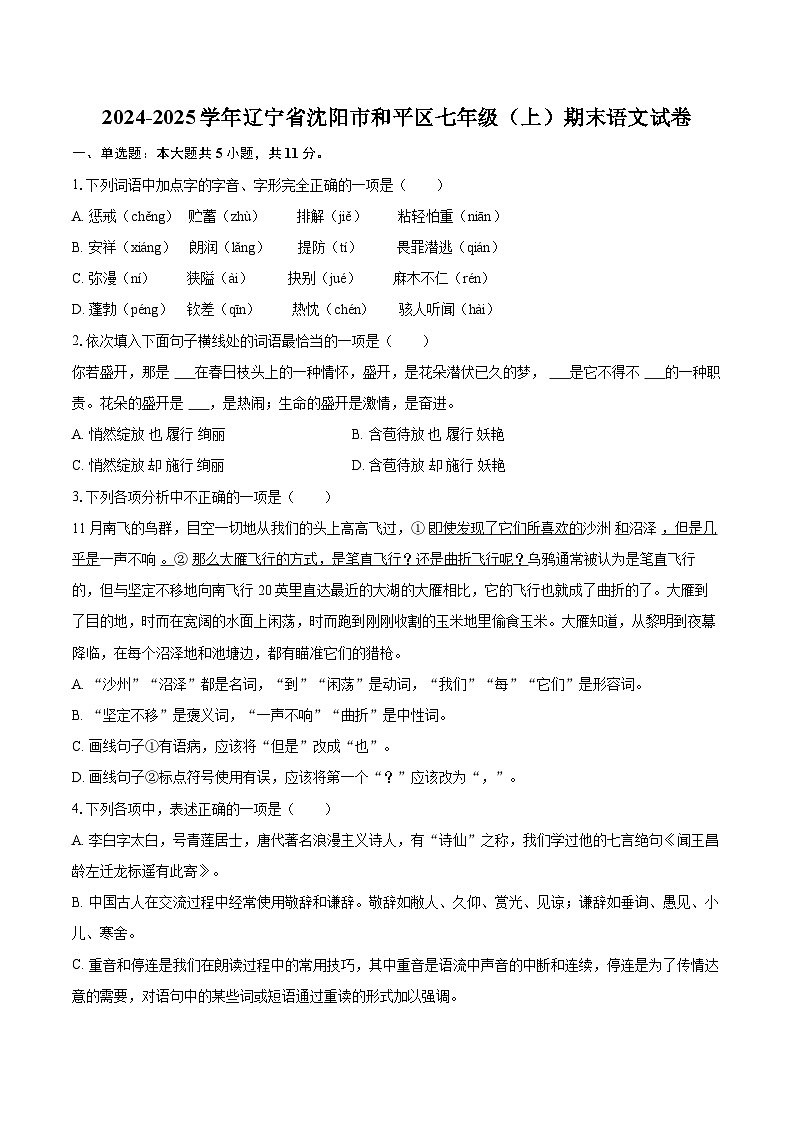 2024-2025學年遼寧省沈陽市和平區(qū)七年級（上）期末語文試卷（含詳細答案解析）第1頁