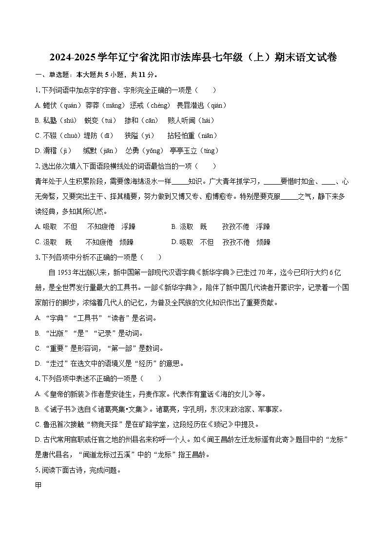 2024-2025学年辽宁省沈阳市法库县七年级(上)期末语文试卷(含详细答案解析)第1页