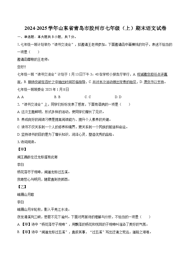 2024-2025学年山东省青岛市胶州市七年级(上)期末语文试卷(含详细答案解析)第1页