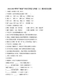 2024-2025学年广东省广州市天河区七年级(上)期末语文试卷(含详细答案解析)