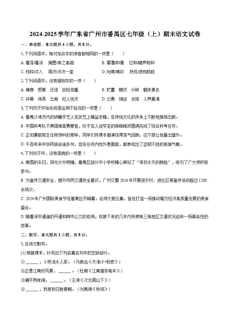 2024-2025学年广东省广州市番禺区七年级(上)期末语文试卷(含详细答案解析)第1页