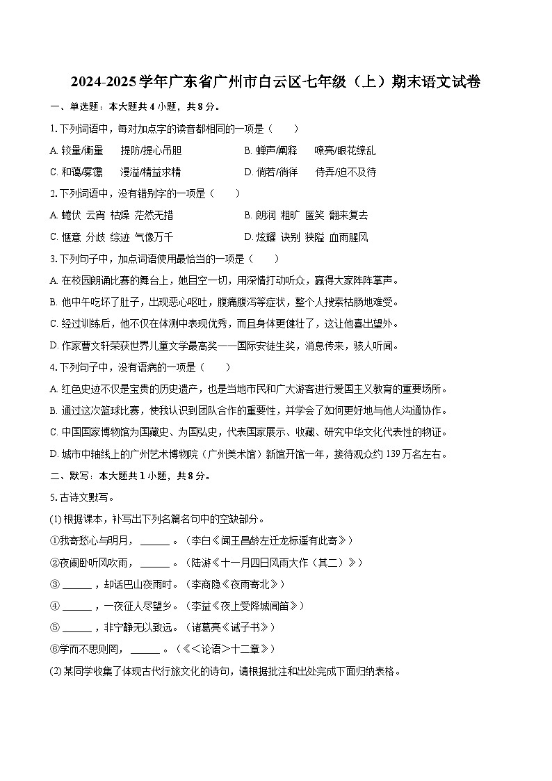 2024-2025学年广东省广州市白云区七年级(上)期末语文试卷(含详细答案解析)第1页