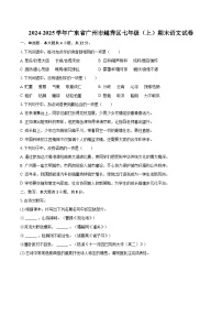 2024-2025學(xué)年廣東省廣州市越秀區(qū)七年級（上）期末語文試卷(含詳細(xì)答案解析)
