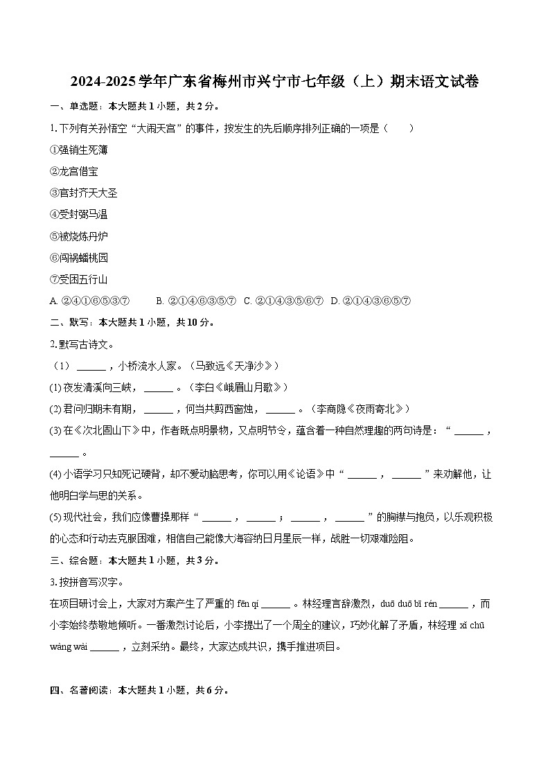 2024-2025学年广东省梅州市兴宁市七年级(上)期末语文试卷(含详细答案解析)第1页