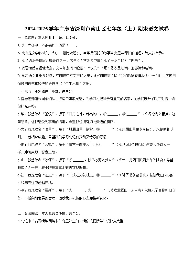 2024-2025学年广东省深圳市南山区七年级(上)期末语文试卷(含详细答案解析)第1页