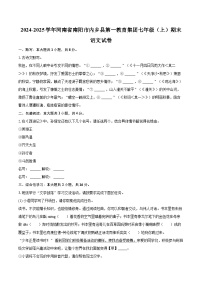 2024-2025學(xué)年河南省南陽市內(nèi)鄉(xiāng)縣第一教育集團(tuán)七年級(jí)（上）期末語文試卷(含詳細(xì)答案解析)