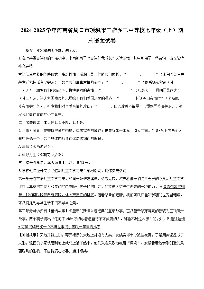 2024-2025学年河南省周口市项城市三店乡二中等校七年级(上)期末语文试卷(含详细答案解析)第1页