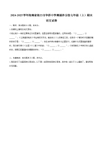 2024-2025学年海南省海口市华侨中学美丽沙分校七年级（上）期末语文试卷(含详细答案解析)