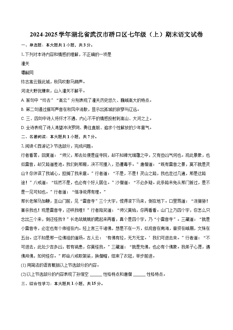 2024-2025学年湖北省武汉市硚口区七年级(上)期末语文试卷(含详细答案解析)第1页