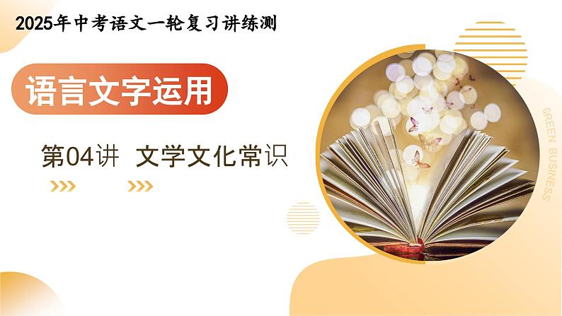2025年中考语文复习第04讲 文学文化常识(课件)第1页