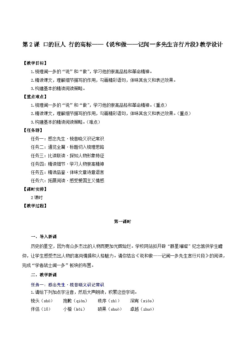 2 《說(shuō)和做——記聞一多先生言行片段》教學(xué)設(shè)計(jì)第1頁(yè)