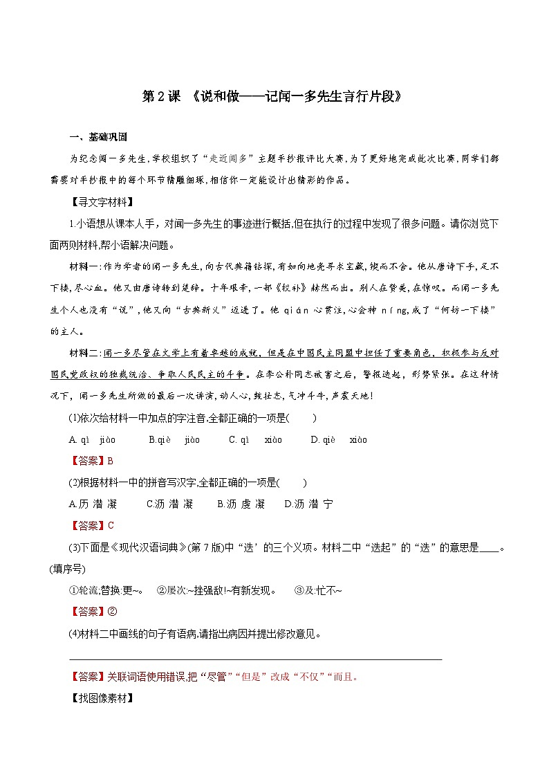 2 說(shuō)和做——記聞一多先生言行片段（練習(xí)）（含答案解析）第1頁(yè)