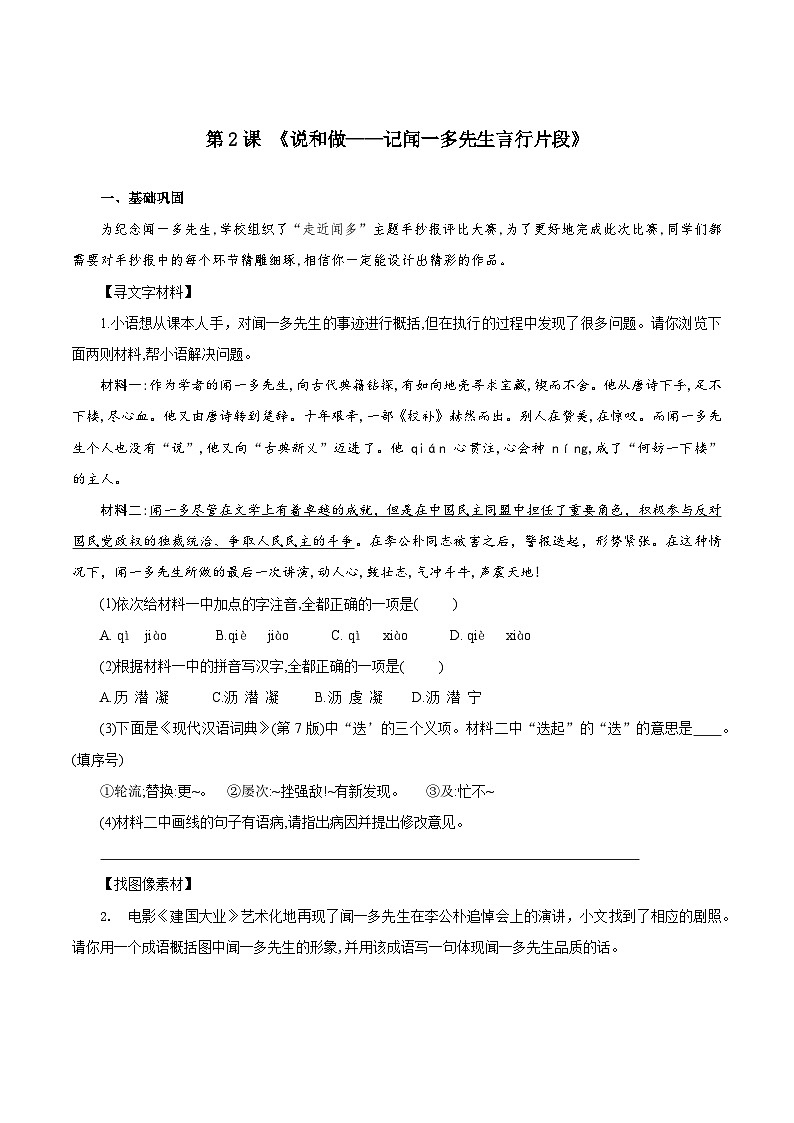 2 說(shuō)和做——記聞一多先生言行片段（練習(xí)）第1頁(yè)