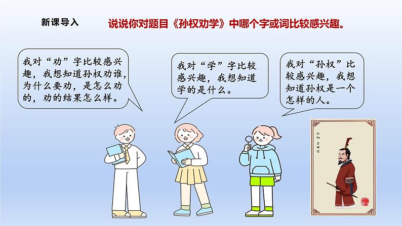 人教部编2024年版七年级语文下册第4课 孙权劝学 第1课时 课件第2页