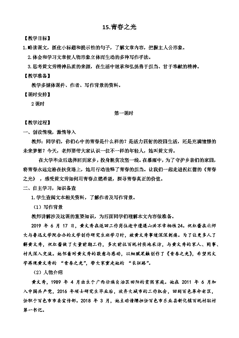 人教部编版初中语文七年级下册 《15.青春之光》教案第1页
