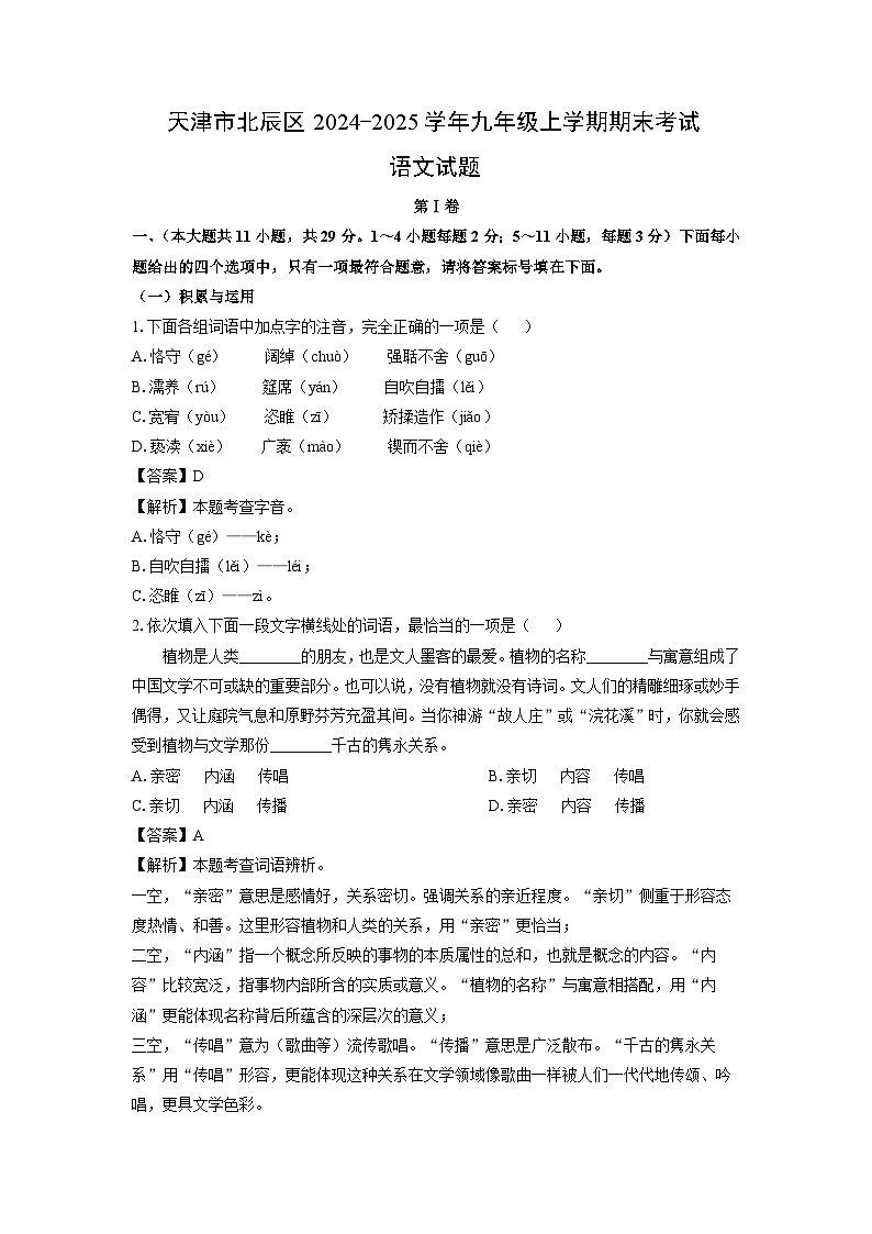 天津市北辰区2024-2025学年九年级上学期期末考试语文试卷(解析版)第1页