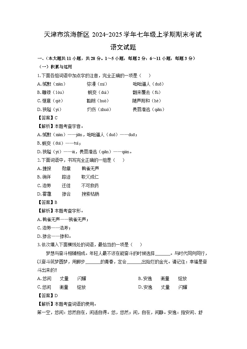 天津市滨海新区2024-2025学年七年级上学期期末考试语文试卷(解析版)第1页