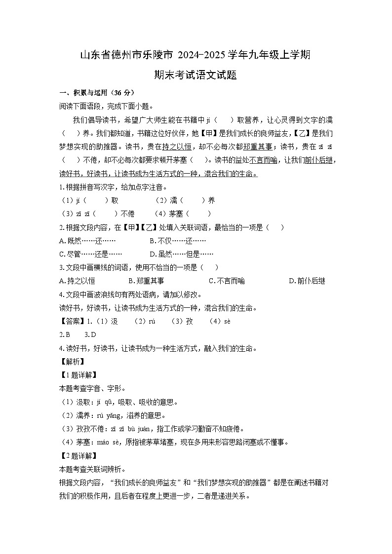 山东省德州市乐陵市2024-2025学年九年级上学期期末考试语文试卷(解析版)第1页