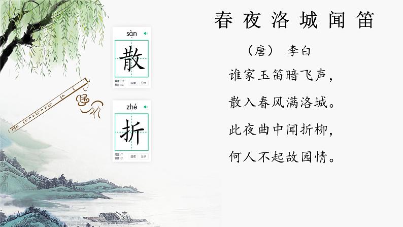 第三单元课外古诗词诵读《春夜洛城闻笛》课件人教部编版(2024)七年级下册第5页