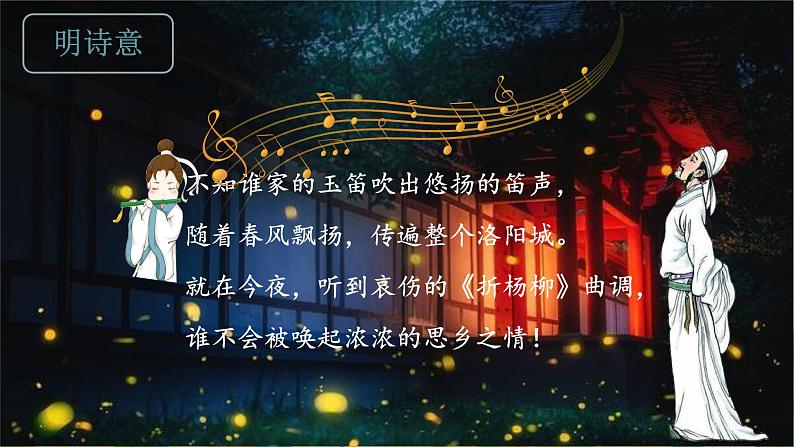 第三单元课外古诗词诵读《春夜洛城闻笛》课件人教部编版(2024)七年级下册第7页