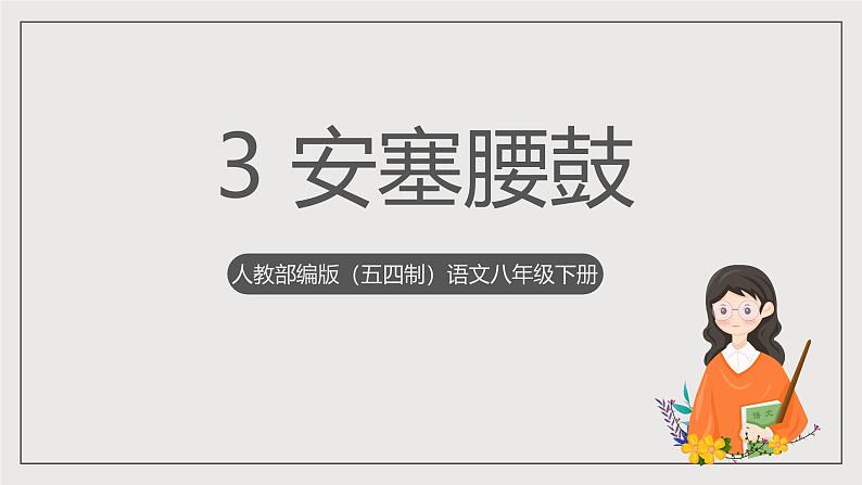 人教部编版(五四制)语文八下第3课《安塞腰鼓》课件第1页