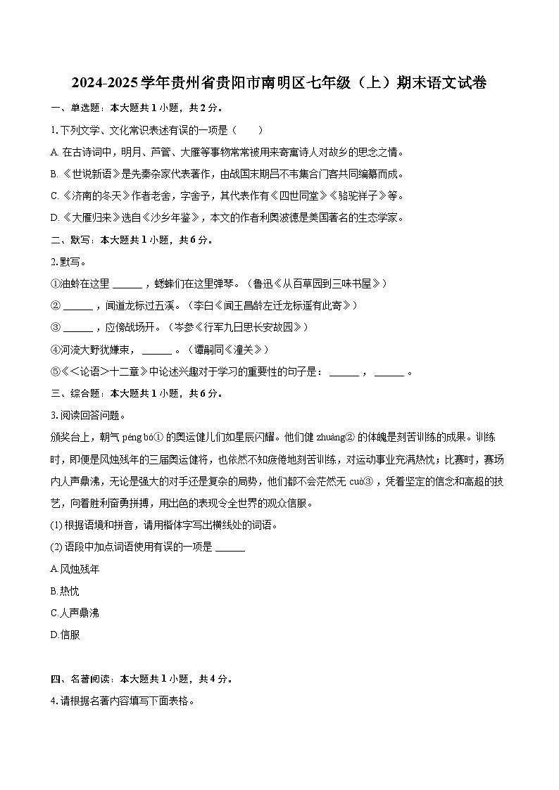 2024-2025學年貴州省貴陽市南明區(qū)七年級（上）期末語文試卷（含詳細答案解析）第1頁