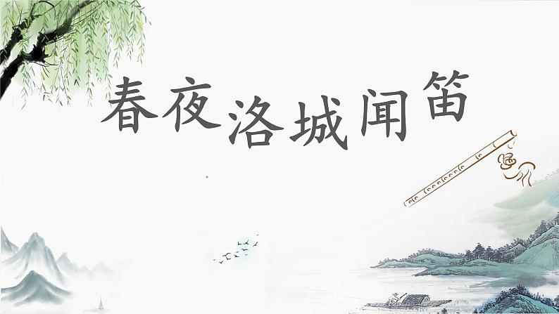 第三单元课外古诗词诵读《春夜洛城闻笛》课件人教部编版(2024)七年级下册第1页