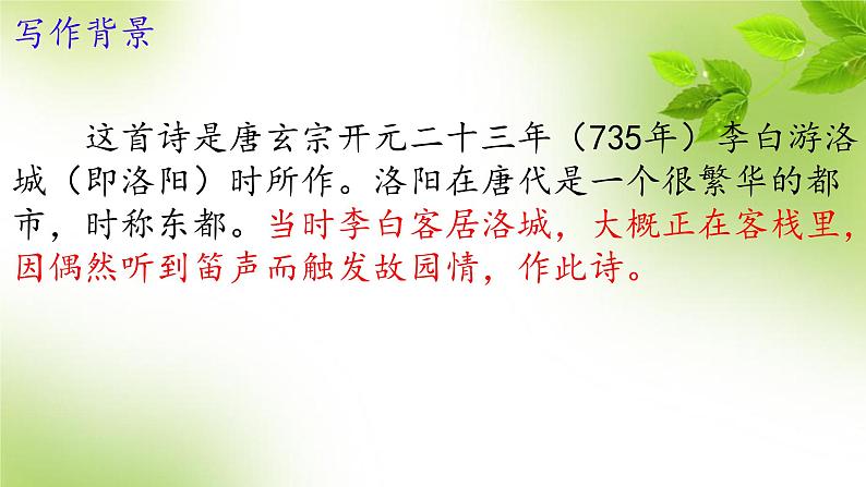 第三单元课外古诗词诵读《春夜洛城闻笛》课件人教部编版(2024)七年级下册第6页