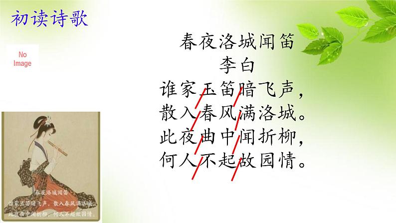 第三单元课外古诗词诵读《春夜洛城闻笛》课件人教部编版(2024)七年级下册第8页