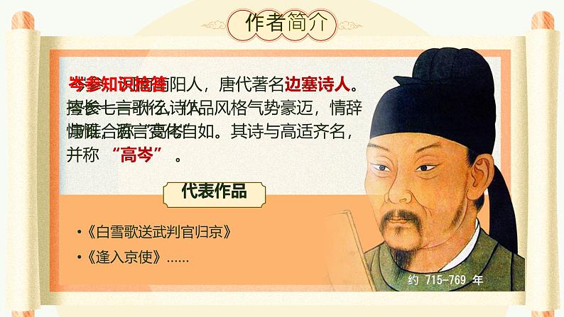 第三单元课外古诗词诵读《逢入京使》课件人教部编版(2024)语文七年级下册第3页