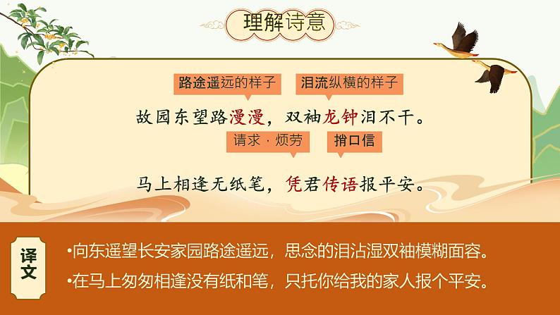 第三单元课外古诗词诵读《逢入京使》课件人教部编版(2024)语文七年级下册第8页