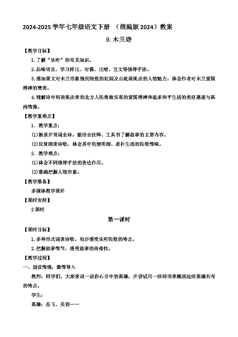 人教部编版初中语文七年级下册 《9.木兰诗》教案第1页