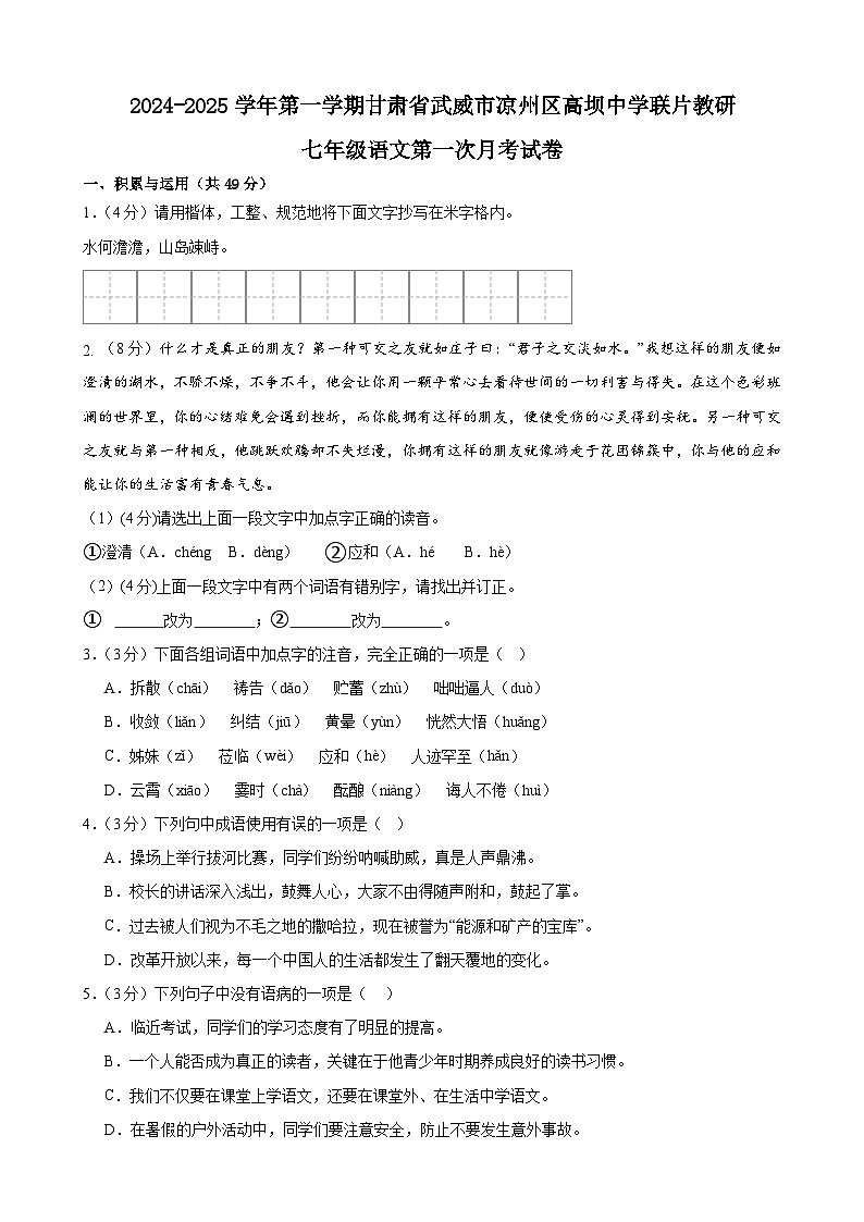 甘肃省武威市凉州区高坝中学联片教研2024-2025学年七年级上学期10月月考语文试题第1页