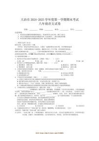 2024～2025学年湖北省黄石市大冶市八年级上期末考试语文试卷(含答案)