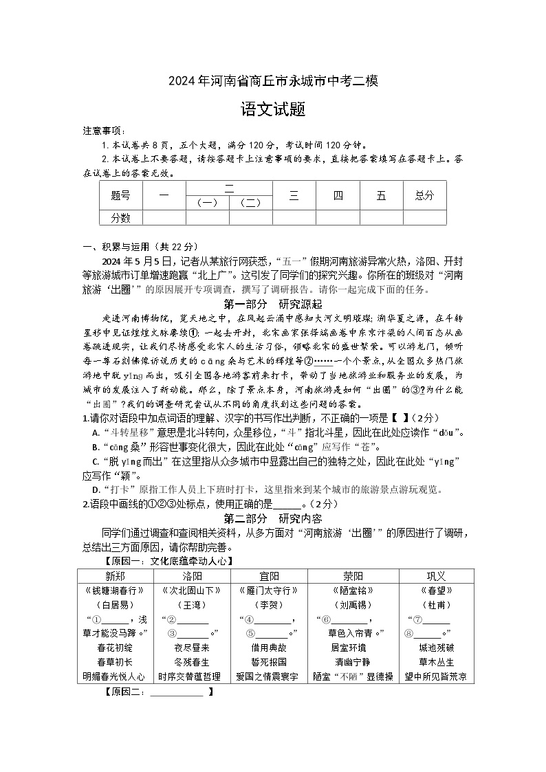 河南省商丘市永城市2024年中考二模 语文试题