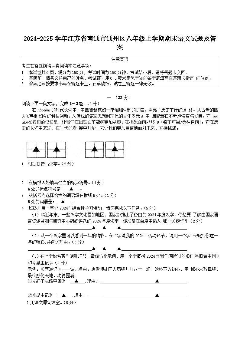2024-2025学年江苏省南通市通州区八年级上学期期末语文试卷及答案第1页