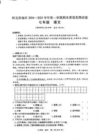 新疆维吾尔自治区阿克苏地区2024-2025学年七年级上学期1月期末语文试题