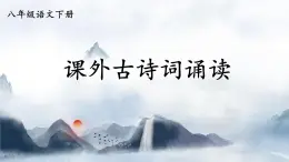 第三单元《课外古诗词诵读》课件-2024—2025学年统编版语文八年级下册